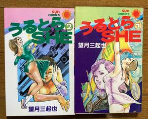 うるとらＳＨＥ １，２巻セット 望月三起也 SUN COMICS