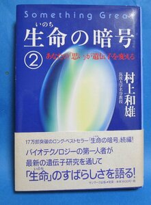 単行本「生命の暗号 ２」 あなたの「思い」が遺伝子を変える」 村上 和雄・著　 2001年7月　サムシング・グレート