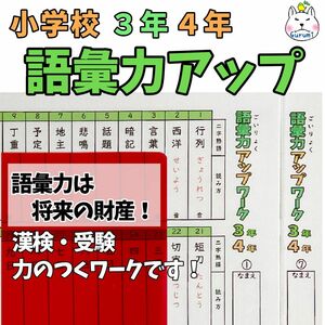 語彙力アップワーク　中学年　三年生　四年生　漢字ドリル