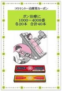 【ガン治療に】コウケントー 光線治療器用治療用カーボン １０００番・４００８番 各２０本 合計４０本 新品です