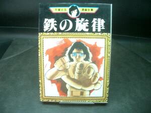 ◆手塚治虫◆　「手塚治虫漫画全集　鉄の旋律」　B6　 講談社