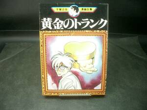 ◆手塚治虫◆　「手塚治虫漫画全集　黄金のトランク」　B6　 講談社