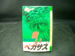 ◆村上もとか◆　「赤いペガサス」　第6巻　新書 小学館