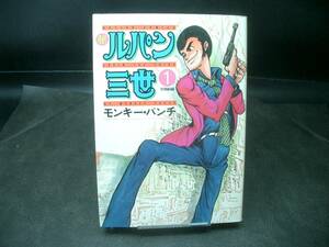 ◆モンキーパンチ◆　「新　ルパン三世」　1巻　初版　B6　双葉社