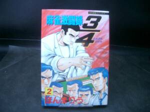 ◆ほんまりう◆　「麻雀激闘録　3/4」　第2巻 初版　B6 竹書房