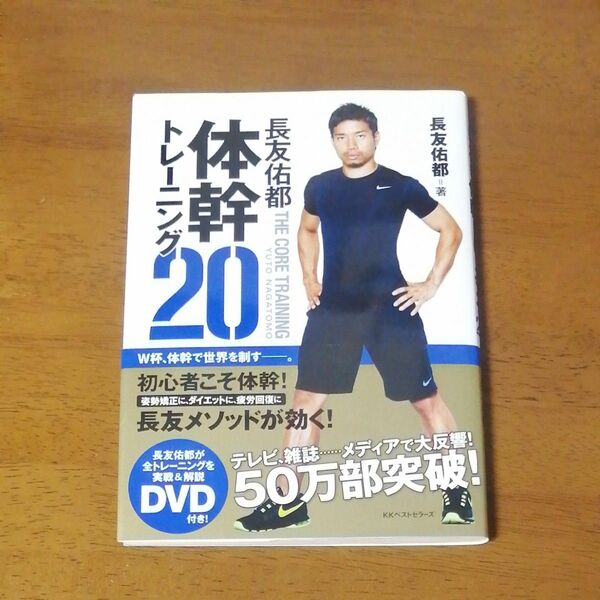 長友佑都 体幹トレーニング DVD付