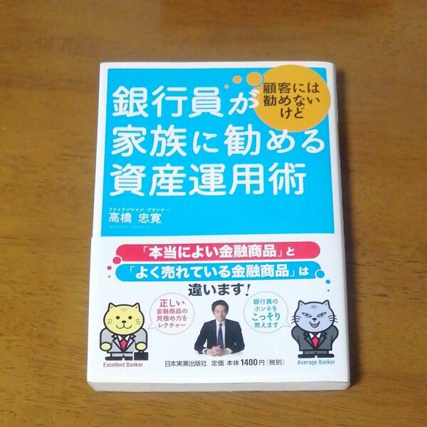 銀行員が顧客には勧めないけど家族に勧める資産運用術