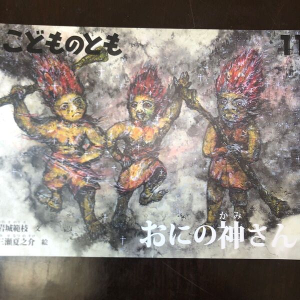 こどものとも (11 2019) おにの神さん 月刊誌/福音館書店