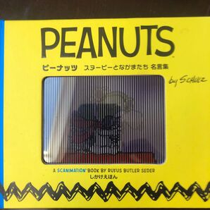 ピーナッツ スヌーピーとなかまたち名言集 (しかけえほん) 〔チャールズ M.シュルツ/著〕 ルーファス・バトラー・セダー/作