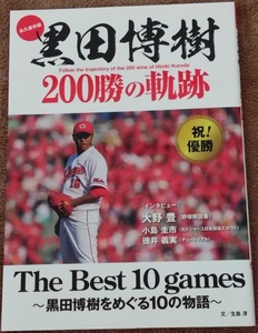 黒田博樹　200勝の軌跡　　文／生島　淳