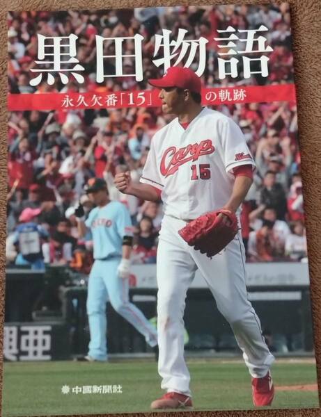 黒田物語　永久欠番「15」の軌跡　　中国新聞社