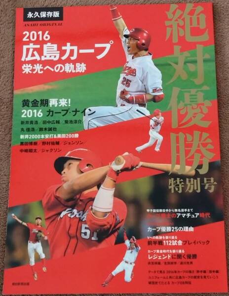 2016　　絶対優勝　特別号　　　　朝日新聞出版