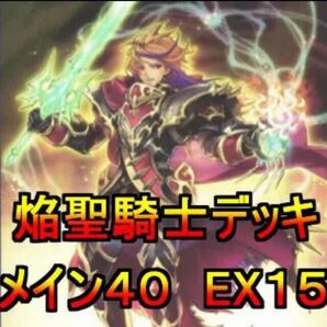 遊戯王 焔聖騎士 リナルド ローラン エクスパラディン