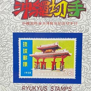 沖縄海洋博　記念切手1975 未使用復帰前　