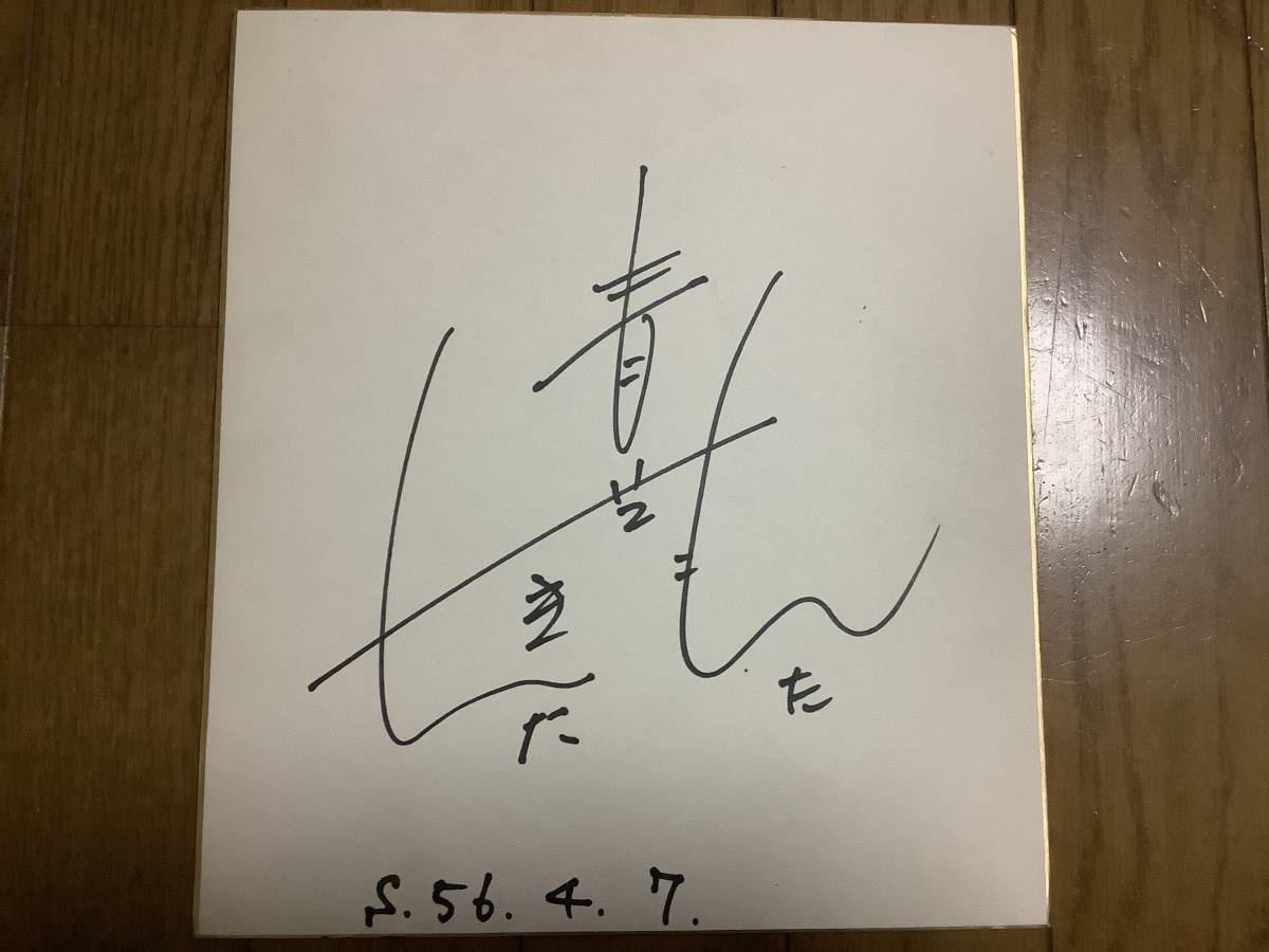 Kinta Aoshiba, a comedian who was active in the late Showa period, Monta autographed colored paper, Celebrity Goods, sign