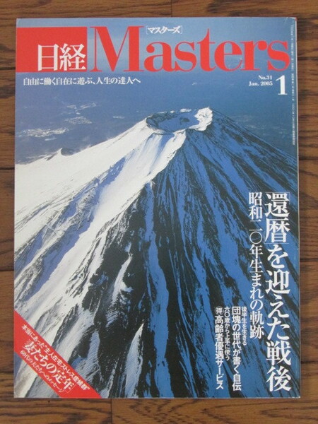 日経マスターズ　2005年1月号　還暦を迎えた戦後　昭和20年生まれの軌跡