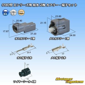 矢崎総業 090型 IIシリーズ 防水 2極 カプラー コネクター・端子セット