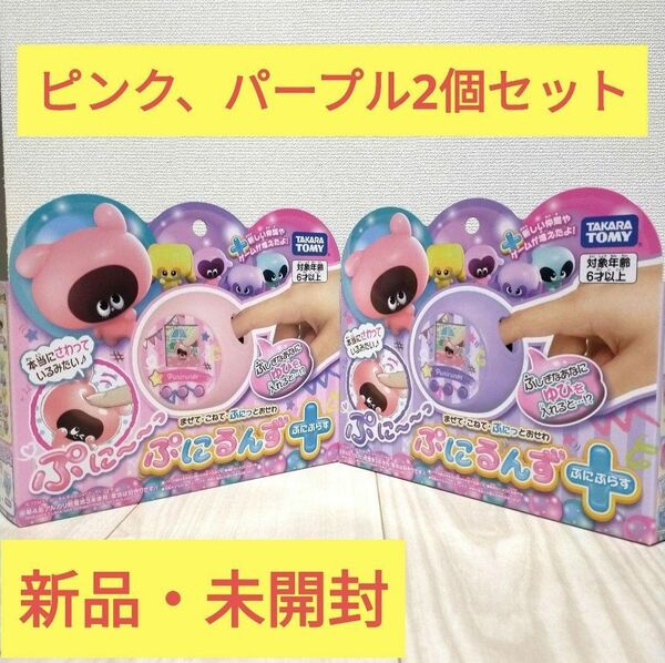 【新品2個セット】ぷにるんず ぷにぷらす パステルピンク&パステルパープル