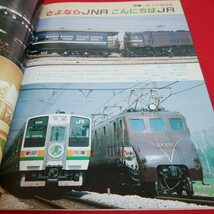 b-521 鉄道ファン　1987年6月号　JRひかり5号　JR旅立ち特大号　さよならJNRこんにちはJR　付録なし ※1_画像2