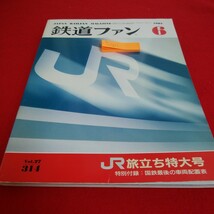 b-521 鉄道ファン　1987年6月号　JRひかり5号　JR旅立ち特大号　さよならJNRこんにちはJR　付録なし ※1_画像1