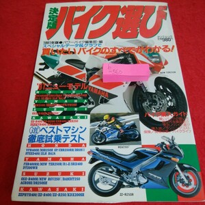 b-560 決定版 バイク選び 1991年版 書いたバイクのすべてがわかる！ NEW TZR250R ZZ-R-250R ベストマシン徹底試乗テスト ※1