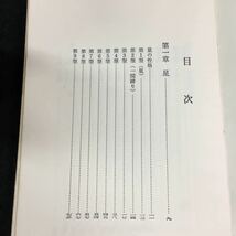 d-338 囲碁打込戦法 鈴木富士夫 永岡書店 昭和42年発行 ※1_画像2