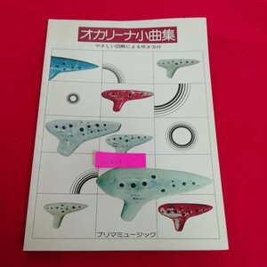 d-423※1　オカリーナ小曲集 やさしい図解による吹き方付　昭和54年6月20日発行　プリマミュージック　オカリナ/楽譜