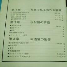 d-535 本格派のための反射望遠鏡の製作 研磨から赤道儀まで 誠文堂新光社 昭和54年12月10日 第1版発行 ※1_画像3