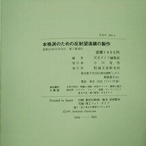 d-535 本格派のための反射望遠鏡の製作 研磨から赤道儀まで 誠文堂新光社 昭和54年12月10日 第1版発行 ※1_画像7