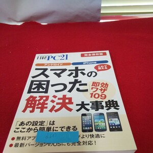 d-647 ※01 完全保存版 スマホの「困った」解決大事典 即効ワザ109 日経PC21