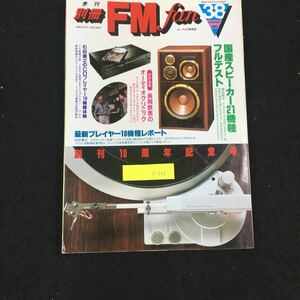 e-545 FMリスナーのための 別冊FM fan （株）共同通信社no.38 夏号 昭和58年発行※1