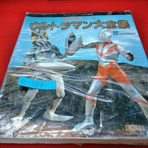 e-084※1　ウルトラマン。テレビマガジン特別編集。空想特撮シリーズ。ウルトラマン大全集。1989年1月30日第3刷発行。発行者・加藤勝久。