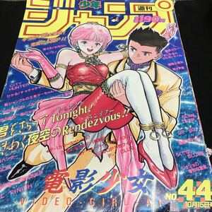 e-331 週刊少年 ジャンプ 巻頭カラーまじかる●ダルるートくん 1990/No.44 [電影少女] など.. 平成2年10月15日 発行 ※1