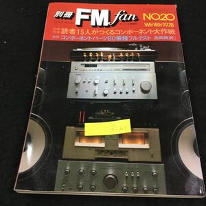 f-303 FMリスナーのための 別冊FM fan （株）共同通信社no.20 冬号 昭和53年発行※1