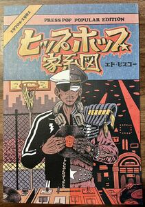 ヒップホップ家系図 VOL.１ （1970s〜1981 ）エドピスコー ED PISKOR / HIP HOP punpee アメコミ