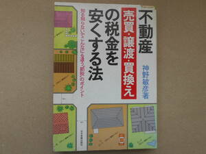  real estate sales * transfer * buying change. tax . cheap . make law Kanno ..taka37