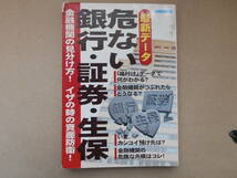  最新データ　危ない銀行・証券・生保／日本実業出版社／初版／1998年3月30日初版発行　タカ37_画像1