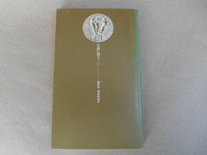 　仏像に想う　上 （講談社現代新書） 梅原猛／〔共著〕　岡部伊都子／〔共著〕 表紙無し　タカ45-2　