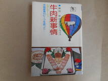  横田哲治／著　ルポルタージュ　外食産業のビーフを追って　牛肉新事情　　タカ９６_画像1