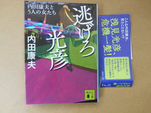 　 逃げろ光彦　内田康夫と５人の女たち 講談社文庫／内田康夫(著者)　タカ９６