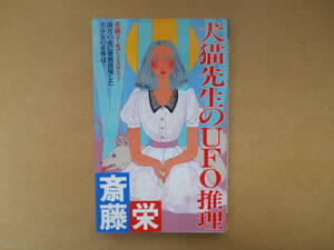 犬猫先生のUFO推理 （双葉社） 斎藤栄／著　　タカ109-1