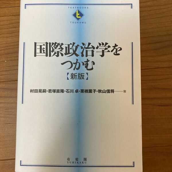 国際政治学をつかむ【新版】