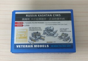 カシュタン CIWS 1/350 エッチングパーツ付きレジン製ディティールパーツ ロシア 露輸出型CIWS VTMM35015 VETERAN MODELS 未組立