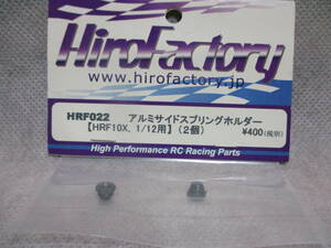 未使用未開封品 Hiro Factory HRF022 アルミサイドスプリングホルダー(HRF10X,1/12用)