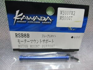 未使用未開封品 カワダ RSB8B モーターマウントサポート M300FX2 M500GT