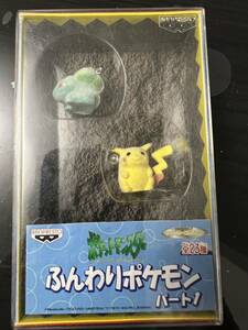 ふんわりポケモンパート１★ポケットモンスター★ピカチュウ フシギダネ★バンプレスト★中古品