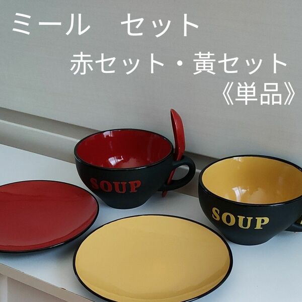 赤・黄どちらか単品【未使用保管品】 カップ&ソーサー　スープ　カレー　モーニングプレート　時短メニュー　ワンプレート飯　