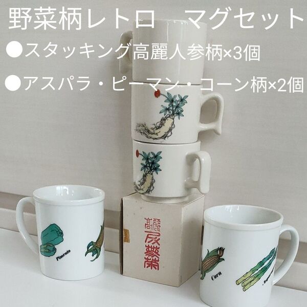 ■野菜シリーズ【未使用 長期保管品】レトロ 非売品マグ 高麗人参 人爾 アスパラガス ピーマン ノベルティ 昭和
