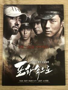 韓国映画 クォンサンウ、チャ・スンウォン、チェ・スンヒョン、キム・スンウ 「戦火の中へ」 報道資料