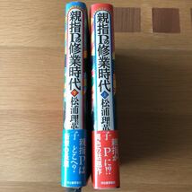 松浦理英子 親指Pの修行時代 上下巻 河出書房新社　　送料無料_画像3